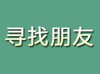 雄县寻找朋友